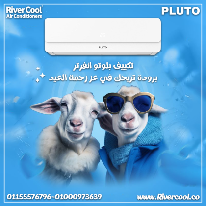 تكييف بلوتو انفرتر 1.5 حصان بارد ساخن – استمتع بجو مثالي طول السنة
