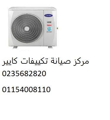 خدمة عملاء تكييفات كاريير بالمرج ‎ 01096922100