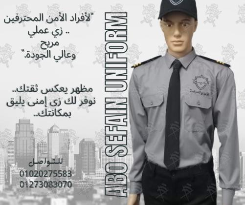 زى افراد الامن و الحراسة -يونيفورم أمن -يونيفورم شركات 01020275583