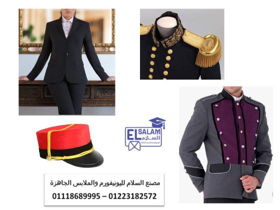 شركة توريد يونيفورم فنادق 01118689995