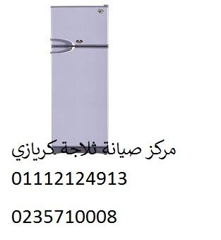 شركة صيانة ثلاجة كريازي الرماية ‎‎ ‎ 01154008110