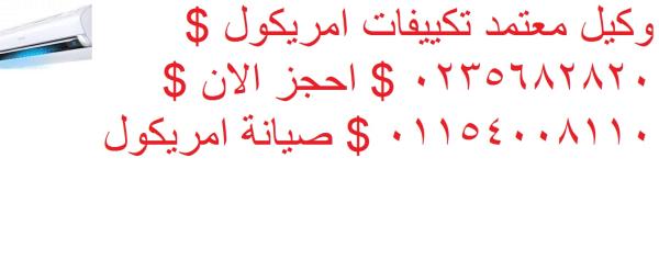 صيانة تكييفات امريكول الشيخ زايد ‎ 01112124913