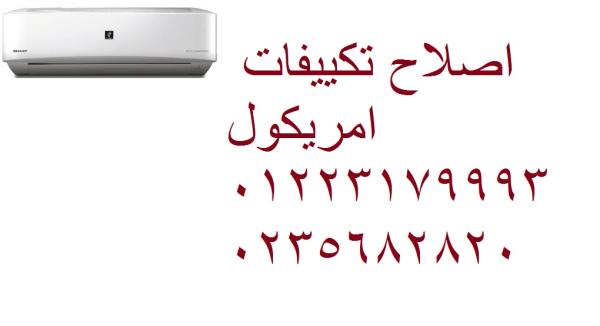 صيانة تكييفات امريكول الشيخ زايد 01223179993