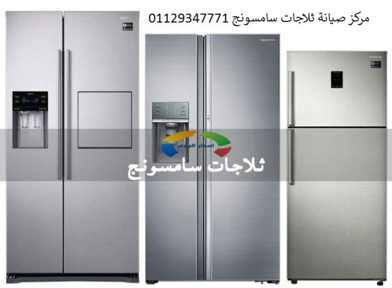 صيانة ثلاجات سامسونج عمارات العبور 01023140280