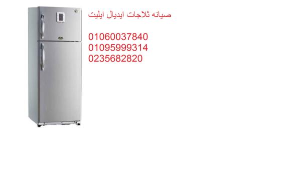 صيانة ثلاجات ايديال ايليت المنصورة ‎‎ 01010916814