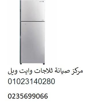 صيانة ثلاجة وايت ويل منشأة القناطر‎‎ ‎ 01092279973 ‎