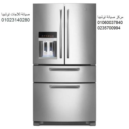صيانة ثلاجة توشيبا فرع قصر القبة 01093055835