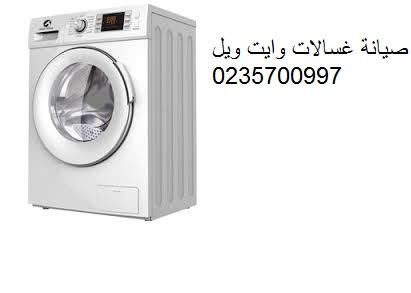 صيانة غسالات وايت ويل حدائق المعادى ‎‎ ‎ 01112124913