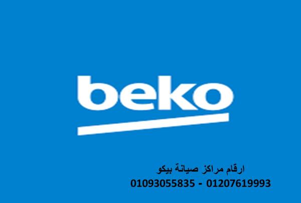 فروع صيانة ثلاجات بيكو المحلة الكبرى 01060037840