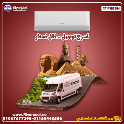 فريش – راحة كاملة وتبريد مثالي