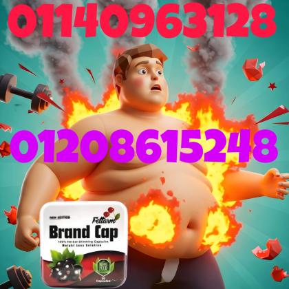 كبسولات براند كاب - التخسيس وحرق الدهون بفعالية01140963128/01208615248