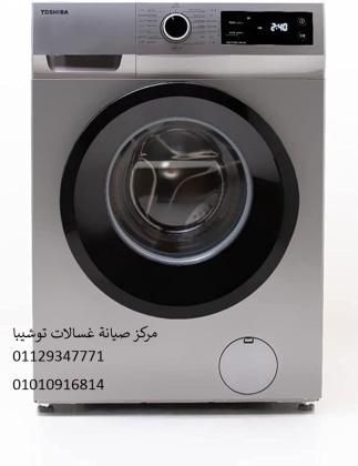 مركز اصلاح غسالة توشيبا المحمودية ‎ 01112124913