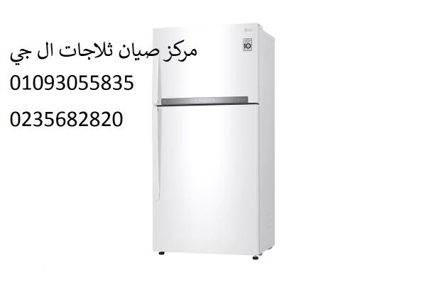 مركز اعطال ثلاجة ال جى بالماظة‎‎01093055835  ‎