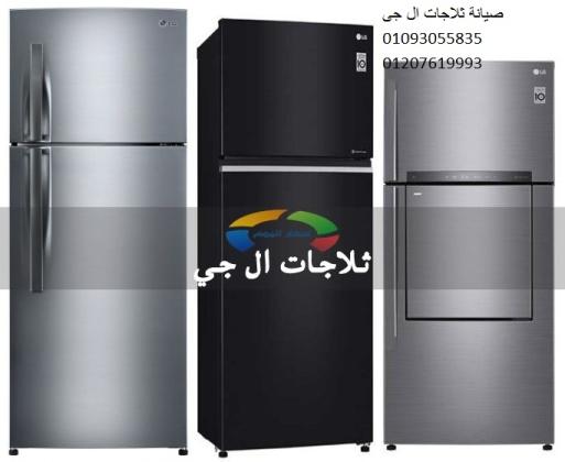 مركز اعطال ثلاجة ال جى عين شمس 01112124913