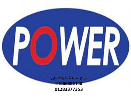 مميزات صيانة تكييفات باور بنها 01092279973