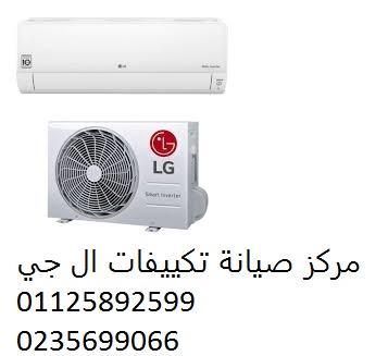 وكيل اصلاح تكييفات ال جي عمارات العبور ‎‎ 01092279973