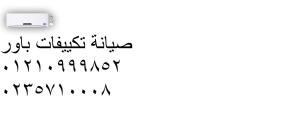 اصلاح تكييف باور فى شارع مراد ‎‎ ‎ 01283377353