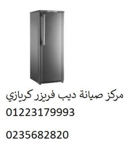اصلاح ديب فريزر كريازى التجمع الثالث ‎ 01210999852