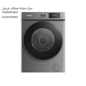 اصلاح غسالات فريش بالسادس من اكتوبر ‎‎ ‎ 01023140280