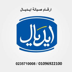 اقرب صيانة ثلاجات ايديال ايليت بركة السبع 01010916814