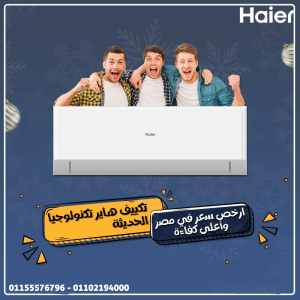 تكييف هاير سمارت إيكو 1.5 حصان بارد – برودة ذكية وتوفير 
