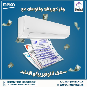 توفير في الفاتورة وكفاءة في التبريد – تكييف بيكو انفرت