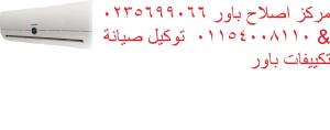 توكيل تكييف باور فرع شارع البحر الاعظم‎‎01023140280 ‎