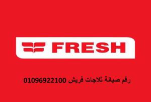 توكيل صيانة ثلاجات فريش الباجور 01220261030