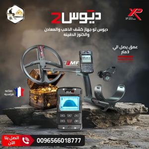جهاز كشف الذهب XP DEUS 2 الفرنسي الأصلي