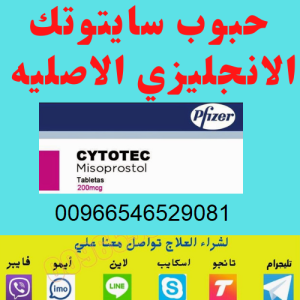 حبوب سايتوتك للبيع في الرياض [0546529081] نوفر؟ حبوب الاجهاض