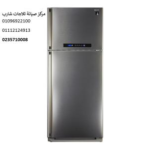 خدمات صيانة ثلاجة شارب الهرم ‎‎ 01129347771