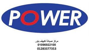 خدمة صيانة تكييف باور المنيل ‎‎ 01223179993