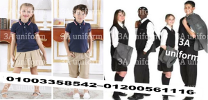 سعر يونيفورم مدارس - تصنيع يونيفورم مدرسة 01003358542   شركة 3
