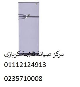 شركة صيانة ثلاجة كريازي الرماية ‎‎ ‎ 01154008110