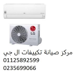 صيانة تكييفات ال جي حدائق القبة ‎01207619993