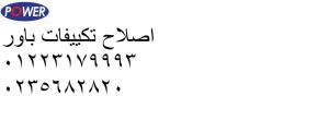 صيانة تكييف باور فى ميدان الحصري ‎‎ 01060037840