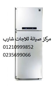 صيانة ثلاجات شارب جسر السويس 01283377353