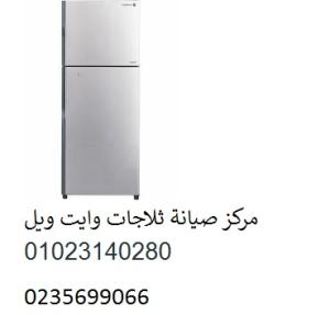 صيانة ثلاجة وايت ويل منشأة القناطر‎‎ ‎ 01092279973 ‎