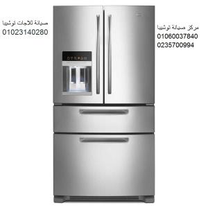 صيانة ثلاجة توشيبا فرع قصر القبة 01093055835