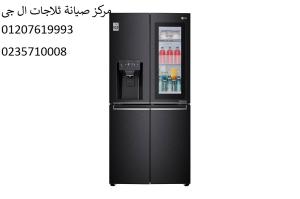 صيانة ثلاجة ال جى شيراتون المطار 01207619993