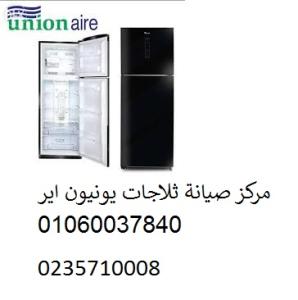 مركز اعطال ثلاجة يونيون اير المنيب ‎‎ 01010916814