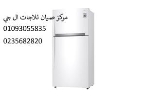 مركز اعطال ثلاجة ال جى بالماظة‎‎01093055835  ‎