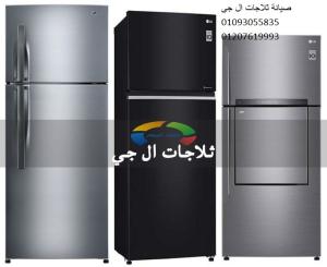 مركز اعطال ثلاجة ال جى عين شمس 01112124913
