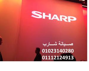 موقع صيانة ثلاجات شارب اشمون 01154008110