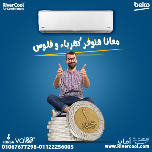 . بيكو إيكو كول – تكييف يوفر في استهلاكك ويوفر لك الراح