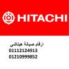 ارقام صيانة ثلاجات هيتاشي الغربية 01154008110