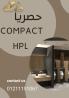تصميمات عصرية للكومباكت hpl