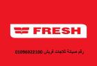 توكيل صيانة ثلاجات فريش الباجور 01220261030