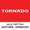خدمات صيانة ثلاجات تورنيدو مدينة بدر 01210999852