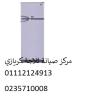 شركة صيانة ثلاجة كريازي الرماية ‎‎ ‎ 01154008110